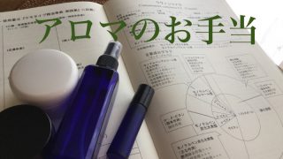 アロマのお薬箱