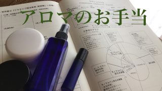 アロマのお手当講座で学べること