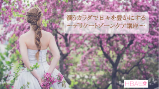 デリケートゾーンケア講座〜妊娠力篇〜