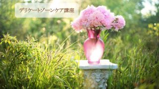 初開催！！デリケートゾーンケア講座＠ZOOM