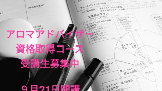 アロマ・アドバイザー資格取得コース生徒募集中＠佐賀県嬉野市