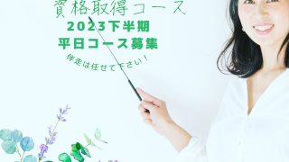 【NARD アロマ・アドバイザーコース】２０２３年下半期　平日受講生募集中