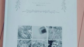 【NARD アロマ・アドバイザーコース】開講準備　テキスト編