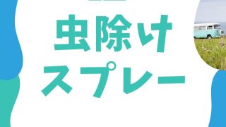 アロマで虫除けスプレー動画！いまの季節大事。