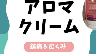 肩こり腰痛に！敬老の日プレゼントにもおすすめアロマクリーム。