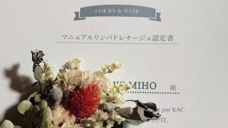 ㊗️合格‼︎マニュアルリンパドレナージュ資格取得