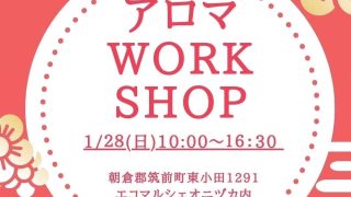 運気がアガる！アロマWorkshop！