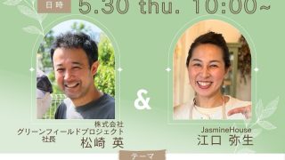 『本物の有機栽培』インスタLIVE