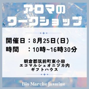 ジャスミンハウス、アロマテラピー、アロマワークショップ