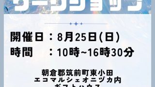 ８月ワークショップ