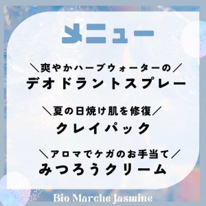 ジャスミンハウス、アロマテラピー、ビオマルシェジャスミン