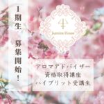 アロマアドバイザー １期生　 募集開始