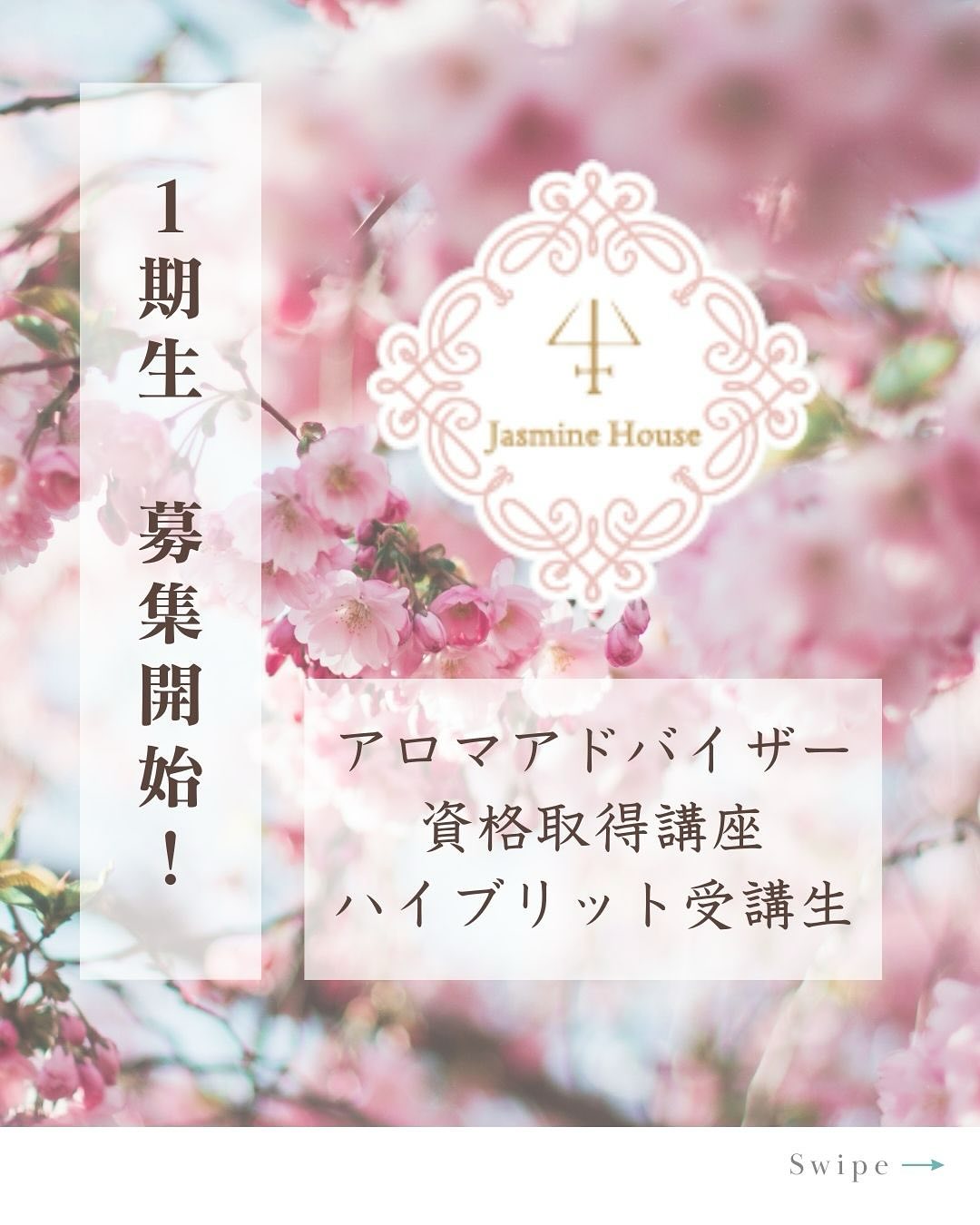 アロマアドバイザー １期生　 募集開始