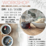 12月だけの特別ワークショップ