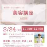 【2/24開催】鍼灸×アロマ美容講座(お顔編)〜内側から輝くセルフケア〜