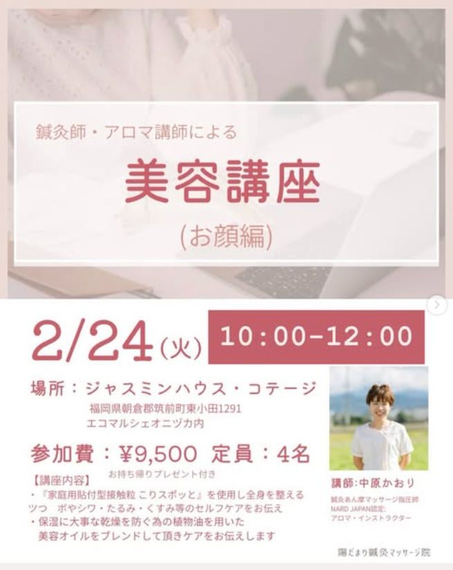 【2/24開催】鍼灸×アロマ美容講座(お顔編)〜内側から輝くセルフケア〜